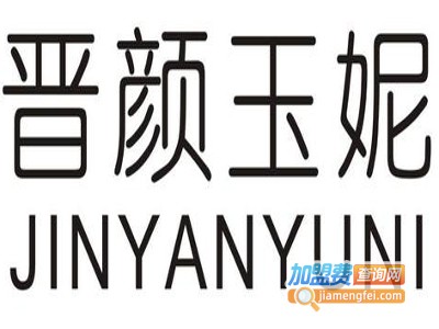 晋颜玉妮揭膜祛斑加盟