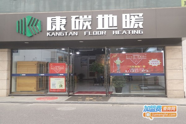 康碳地暖加盟门店