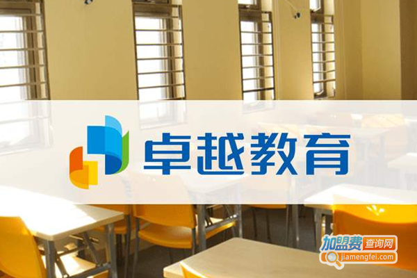 卓越教育机构加盟费