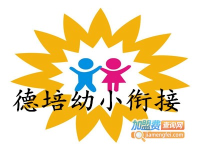 德培幼小衔接加盟电话