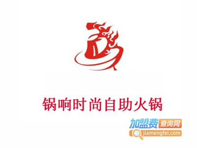 锅响时尚自助火锅加盟费
