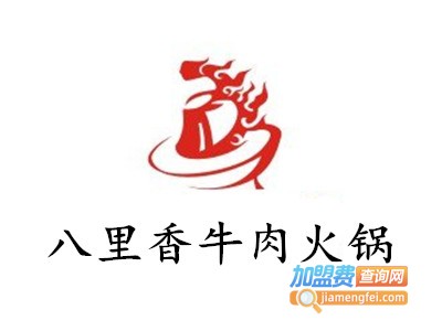 八里香牛肉火锅加盟费