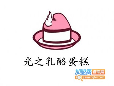 光之乳酪蛋糕加盟费