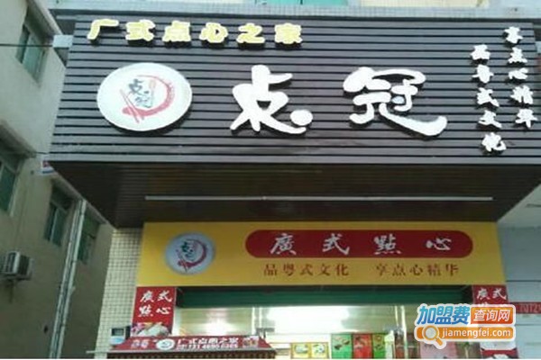 点冠点心加盟费