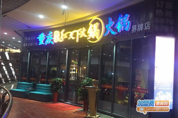 尚众红天下火锅加盟门店