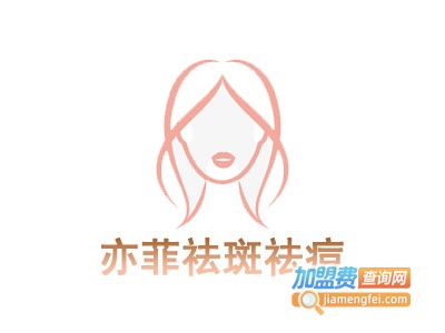 亦菲祛斑祛痘加盟