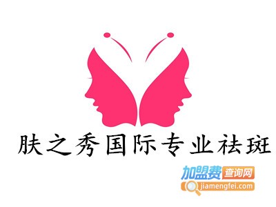 肤之秀国际专业祛斑加盟费