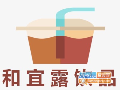 和宜露饮品加盟