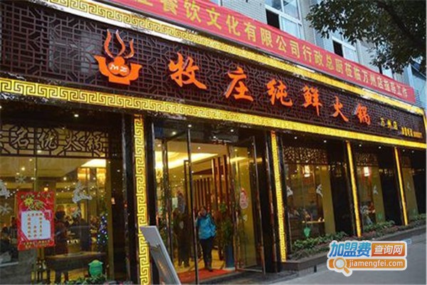 牧庄火锅加盟费