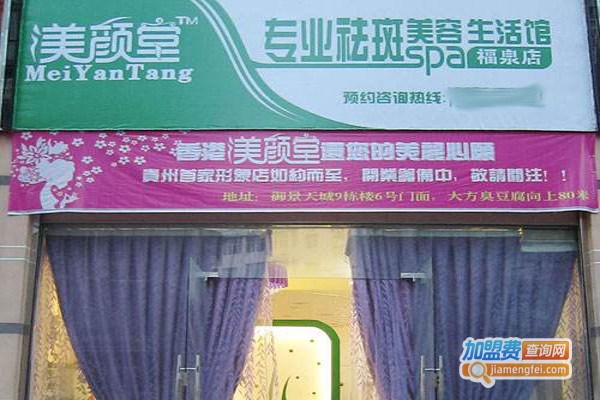 渼颜堂加盟费