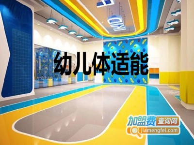 幼儿体适能加盟电话