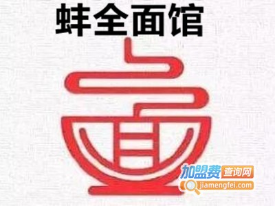 蚌全面馆加盟