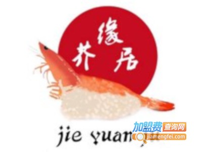 芥缘居日本料理加盟费