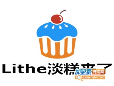 Lithe淡糕来了加盟费