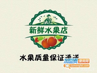 新鲜水果店加盟费