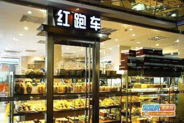 红跑车烘焙加盟费