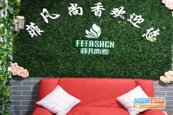 菲凡尚香美容店