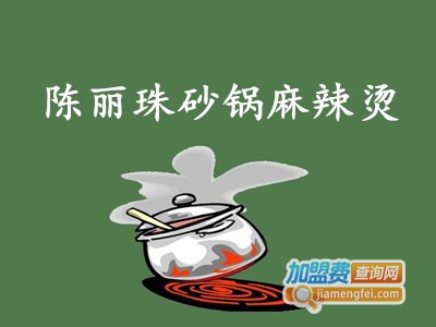 陈丽珠砂锅麻辣烫加盟费