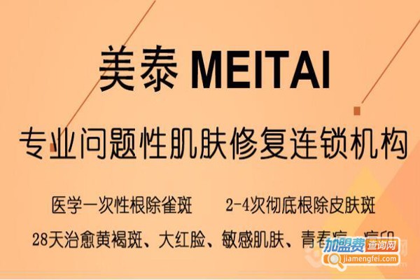 美泰祛斑祛痘加盟费