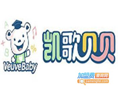 凯歌贝贝早教加盟电话