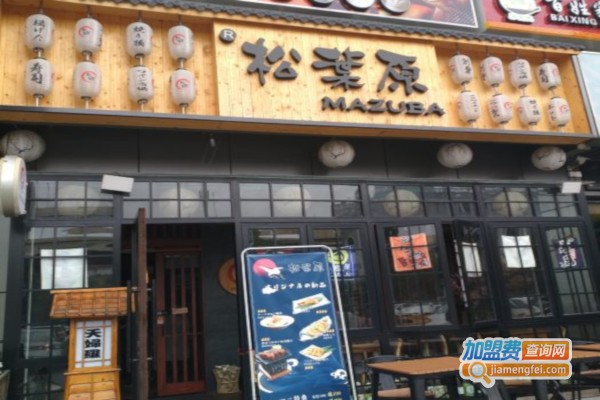 松葉原加盟店