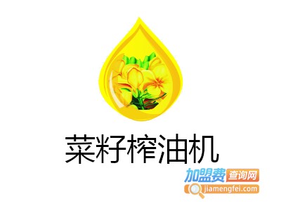 菜籽榨油机加盟费