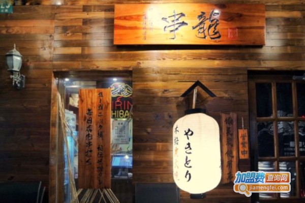 串龙日式串烧居酒屋加盟费