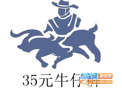 35元牛仔裤加盟费