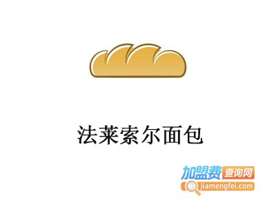 法莱索尔面包加盟费