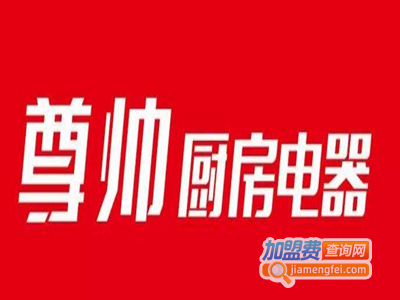 尊帅厨房电器加盟费
