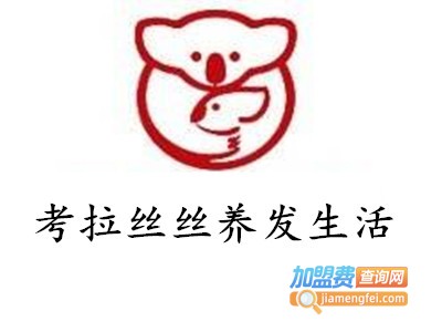 考拉丝丝养发生活加盟费