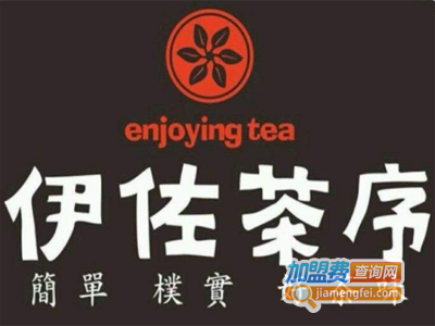 伊佐茶序奶茶加盟费