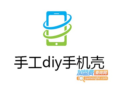 手工diy手机壳加盟