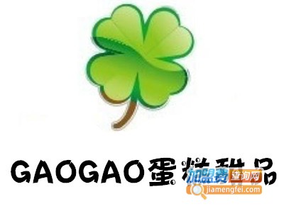 GAOGAO蛋糕甜品加盟费