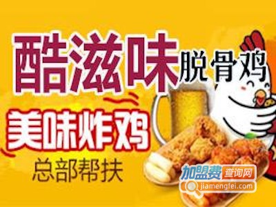 酷滋味脱骨鸡加盟