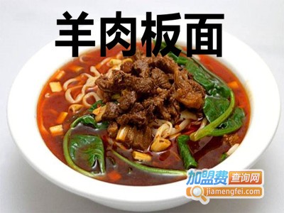 羊肉板面加盟费