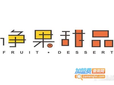 净果甜点加盟费