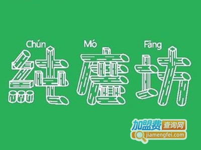 纯磨坊连锁加盟费