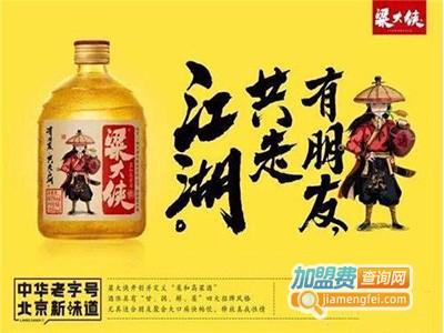 梁大侠白酒加盟费