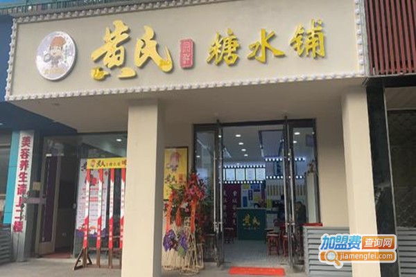 黄氏糖水店加盟