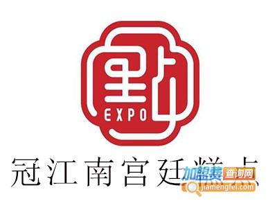 冠江南糕点加盟费