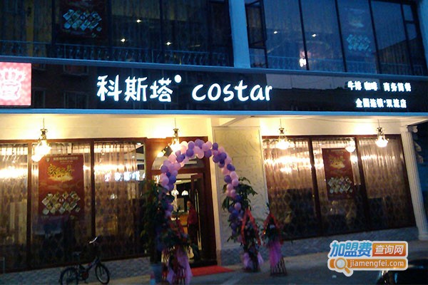 科斯塔自助牛排加盟费