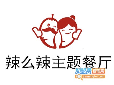 辣么辣主题餐厅加盟电话