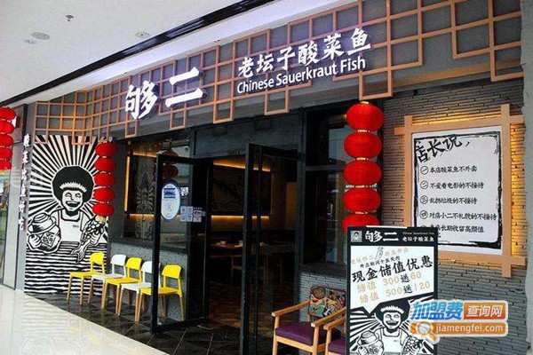 够二老坛子酸菜鱼加盟费