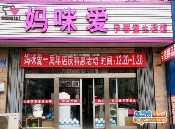 妈咪爱婴童店加盟费