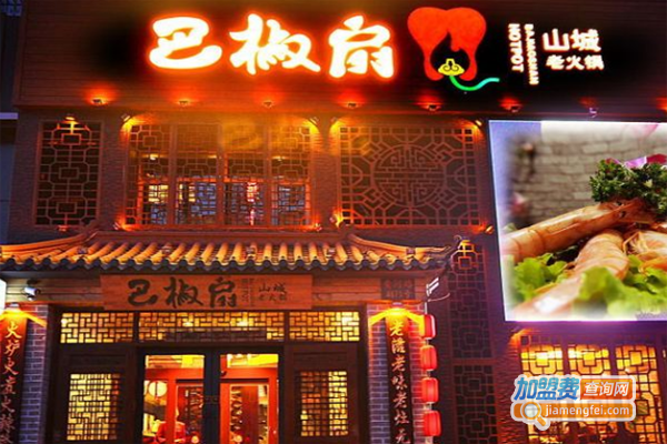 巴椒扇火锅加盟费