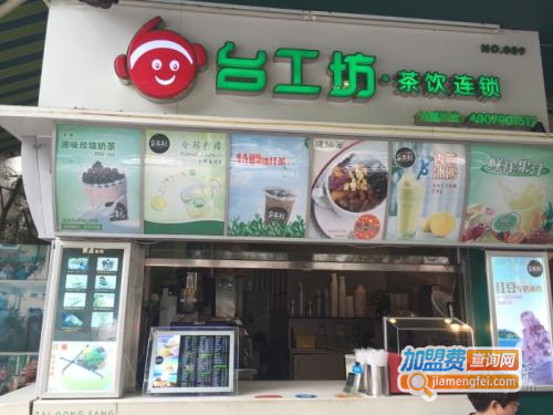 台工坊饮品加盟