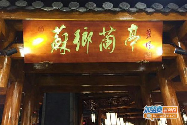 苏乡兰亭加盟费