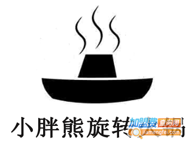 小胖熊旋转火锅加盟费