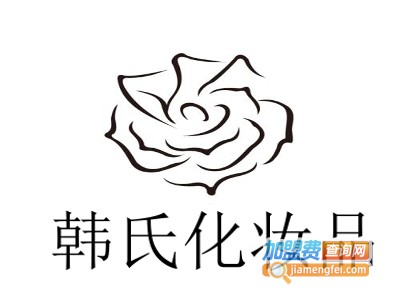 韩氏化妆品加盟